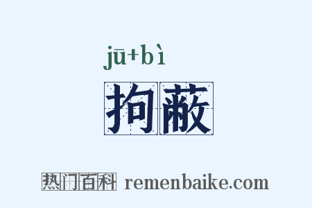 拘蔽是什么意思的图片